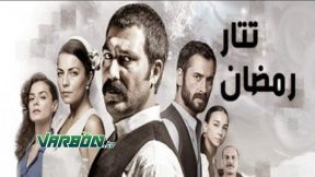 مسلسل تتار رمضان الموسم الثاني الحلقة 13 قصة عشق Varbon